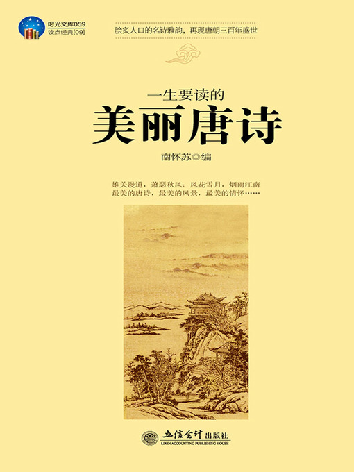 Title details for 一生要读的美丽唐诗 (Beautiful Poetry of the Tang Dynasty Being Worthy of Reading for Lifelong ) by 南怀苏 - Available